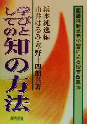 学びとしての知の方法 国語科新単元学習による授業改革10