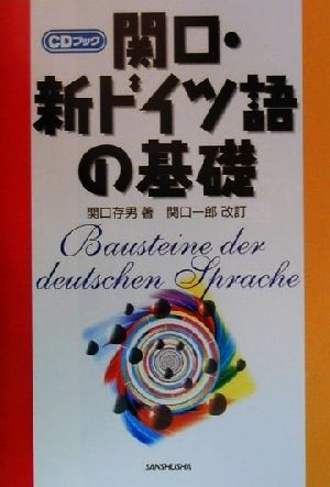 CDブック 関口・新ドイツ語の基礎