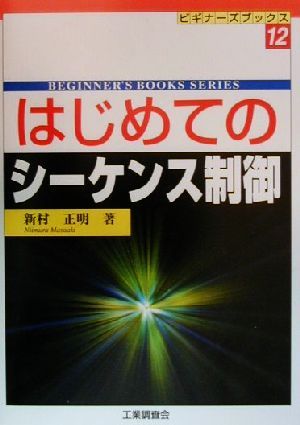 はじめてのシーケンス制御 ビギナーズブックス12