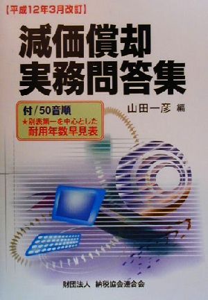 減価償却実務問答集 平成12年3月改訂