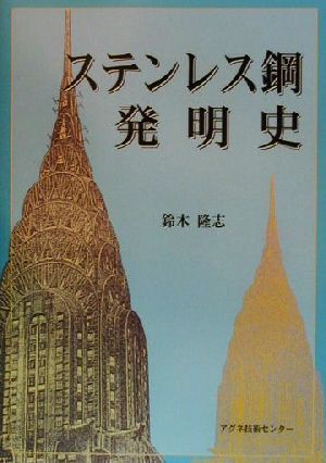 ステンレス鋼発明史