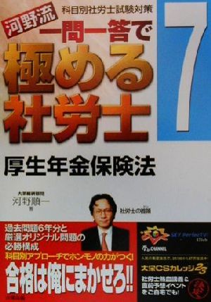 河野流 一問一答で極める社労士(7) 厚生年金保険法