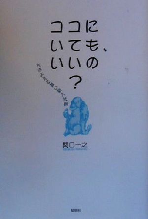 ココにいても、いいの？ さまよえる蒼い新入社員