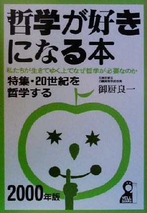 哲学が好きになる本(2000年版) 私たちが生きてゆく上でなぜ哲学が必要なのか