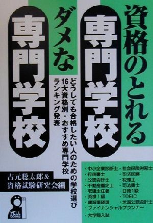 資格のとれる専門学校・ダメな専門学校 どうしても合格したい人のための学校選び・16大資格別・おすすめ専門学校ランキング発表