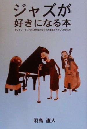 ジャズが好きになる本 ディキシーランドから現代までジャズの歴史がやさしく分かる本