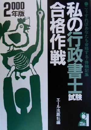 私の行政書士試験合格作戦(2000年版) こうすればあなたも合格する・体験記集