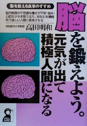 脳を鍛えよう。 元気が出て積極人間になる