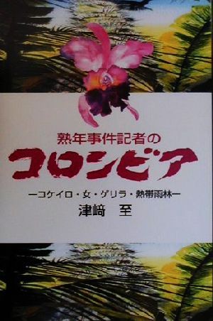 熟年事件記者のコロンビア コケイロ・女・ゲリラ・熱帯雨林