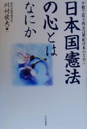 日本国憲法の心とはなにか 平和で民主的な21世紀日本のために