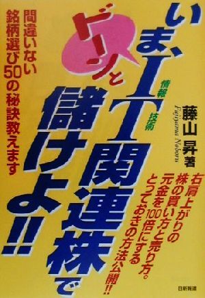 いま、IT関連株でドーンと儲けよ!! 間違いない銘柄選び50の秘訣教えます