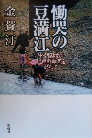 慟哭の豆満江 中・朝国境に北朝鮮飢民を訪ねて