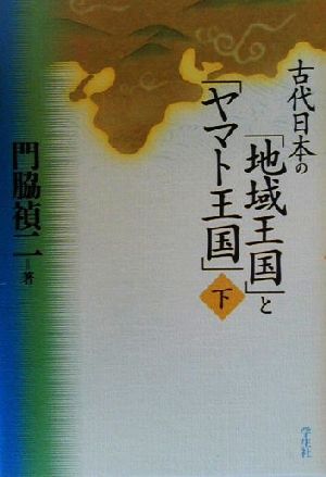 古代日本の「地域王国」と「ヤマト王国」(下)