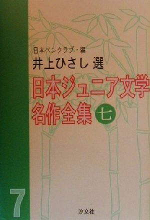 日本ジュニア文学名作全集(七) 井上ひさし選