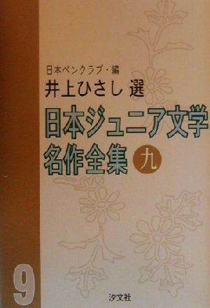 日本ジュニア文学名作全集(九) 井上ひさし選