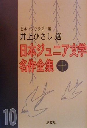 日本ジュニア文学名作全集(十) 井上ひさし選