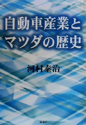 自動車産業とマツダの歴史