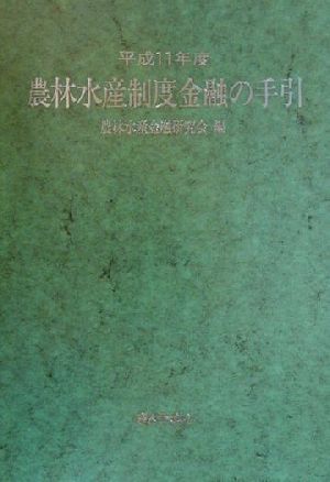 農林水産制度金融の手引(平成11年度)