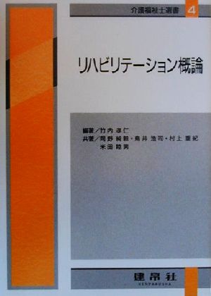 リハビリテーション概論 4訂版 介護福祉士選書4