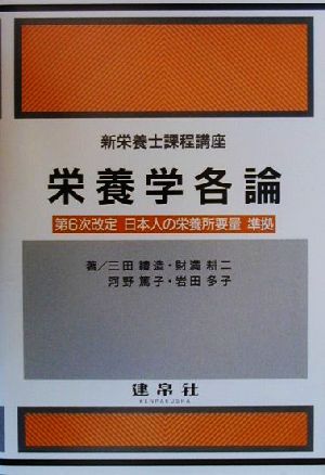 栄養学各論 第6次改定日本人の栄養所要量準拠 新栄養士課程講座