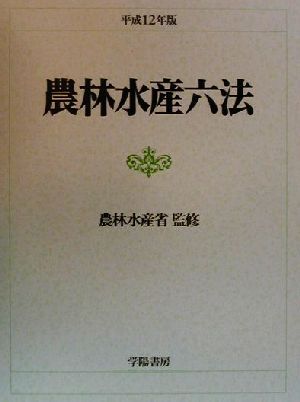 農林水産六法(平成12年版)