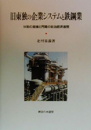 旧東独の企業システムと鉄鋼業 体制の崩壊と再建の政治経済過程