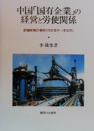 中国「国有企業」の経営と労使関係 鉄鋼産業の事例1950年代～90年代