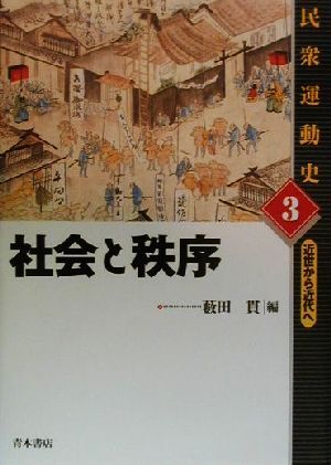 社会と秩序 民衆運動史3近世から近代へ3