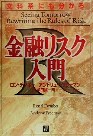 文科系にも分かる金融リスク入門