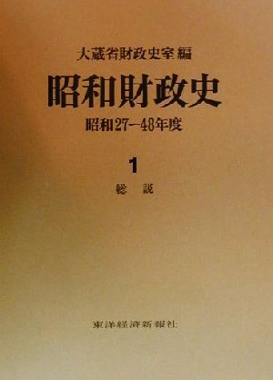 昭和財政史 総説(1) 昭和27～48年度