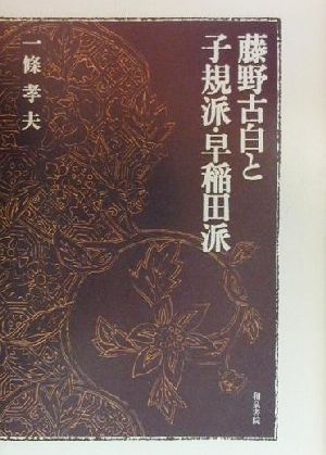 藤野古白と子規派・早稲田派 近代文学研究叢刊21