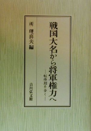 戦国大名から将軍権力へ 転換期を歩く