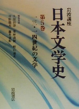 岩波講座 日本文学史(第5巻) 13・14世紀の文学