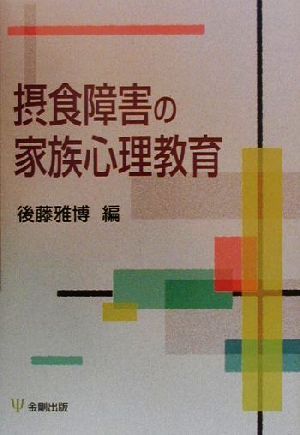 摂食障害の家族心理教育