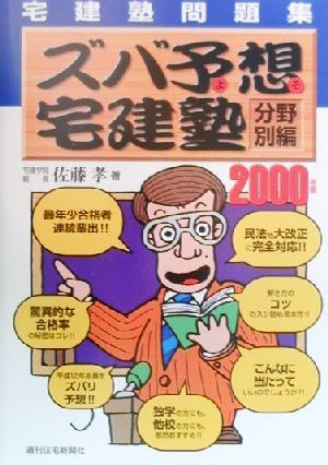 宅建塾問題集 ズバ予想宅建塾 分野別編(2000年版) QP Books