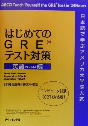 はじめてのGREテスト対策 英語編