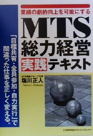 業績の劇的向上を可能にするMTS総力経営実践テキスト 「目標共有・全員参加・自力実行」で間違った仕事を正しく変える。