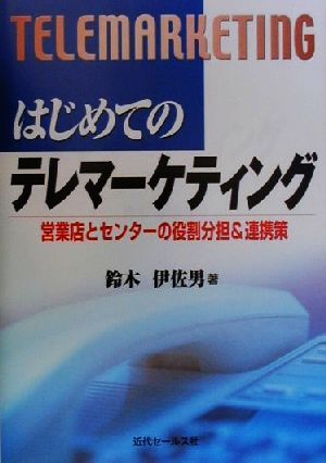 はじめてのテレマーケティング 営業店とセンターの役割分担&連携策