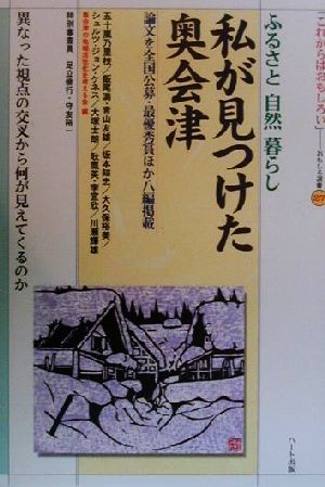 私が見つけた奥会津 ふるさと自然暮らし おもしろ選書27