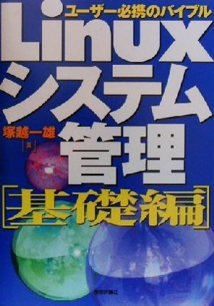 Linuxシステム管理 基礎編(基礎編)