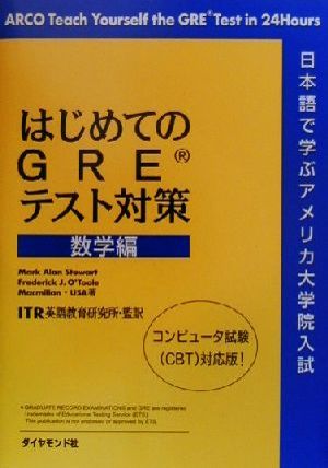 はじめてのGREテスト対策 数学編