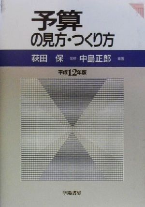 予算の見方・つくり方(平成12年版)