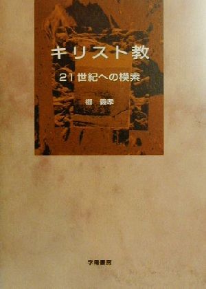 キリスト教 21世紀への模索