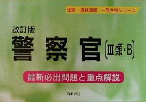 警察官 最新必出問題と重点解説 国家・資格試験一発合格シリーズ