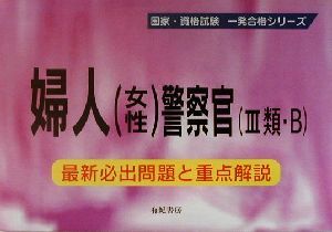 婦人警察官 最新必出問題と重点解説 国家・資格試験一発合格シリーズ