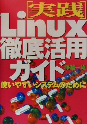 実践Linux徹底活用ガイド 使いやすいシステムのために