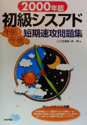 初級シスアド午前午後短期速攻問題集(2000年版)