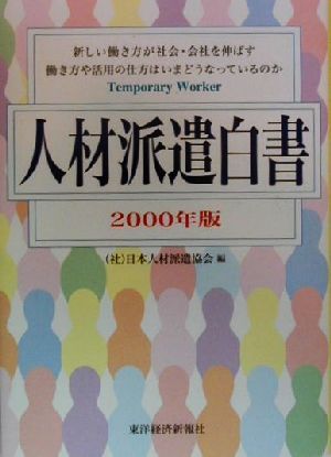 人材派遣白書(2000年版)