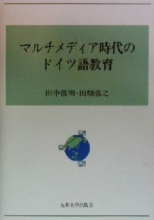 マルチメディア時代のドイツ語教育