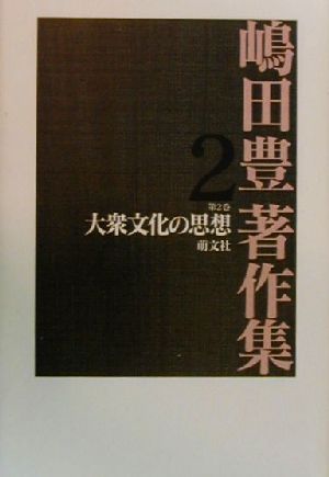 嶋田豊著作集(第2巻) 大衆文化の思想 嶋田豊著作集第2巻